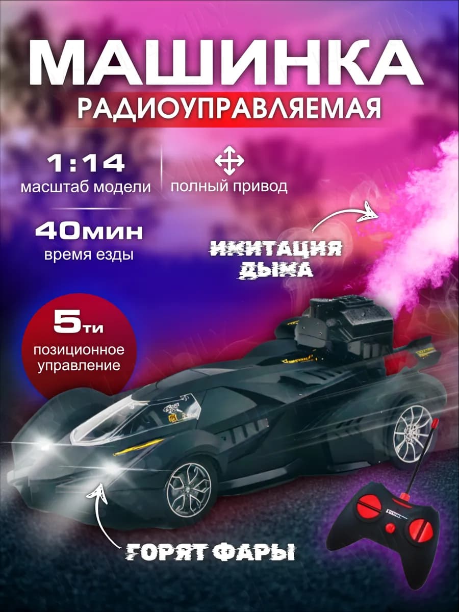 Машинка на пульте управления с паром