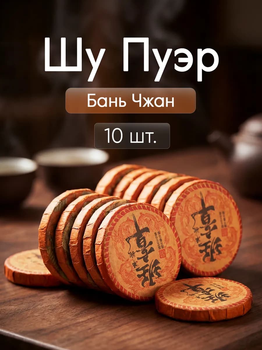 Шу пуэр бодрящий Бань джан 10 шт