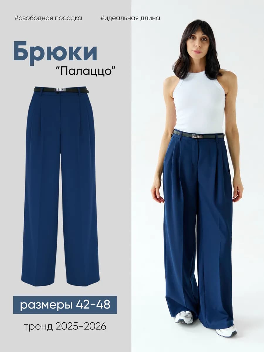 Брюки палаццо классические широкие