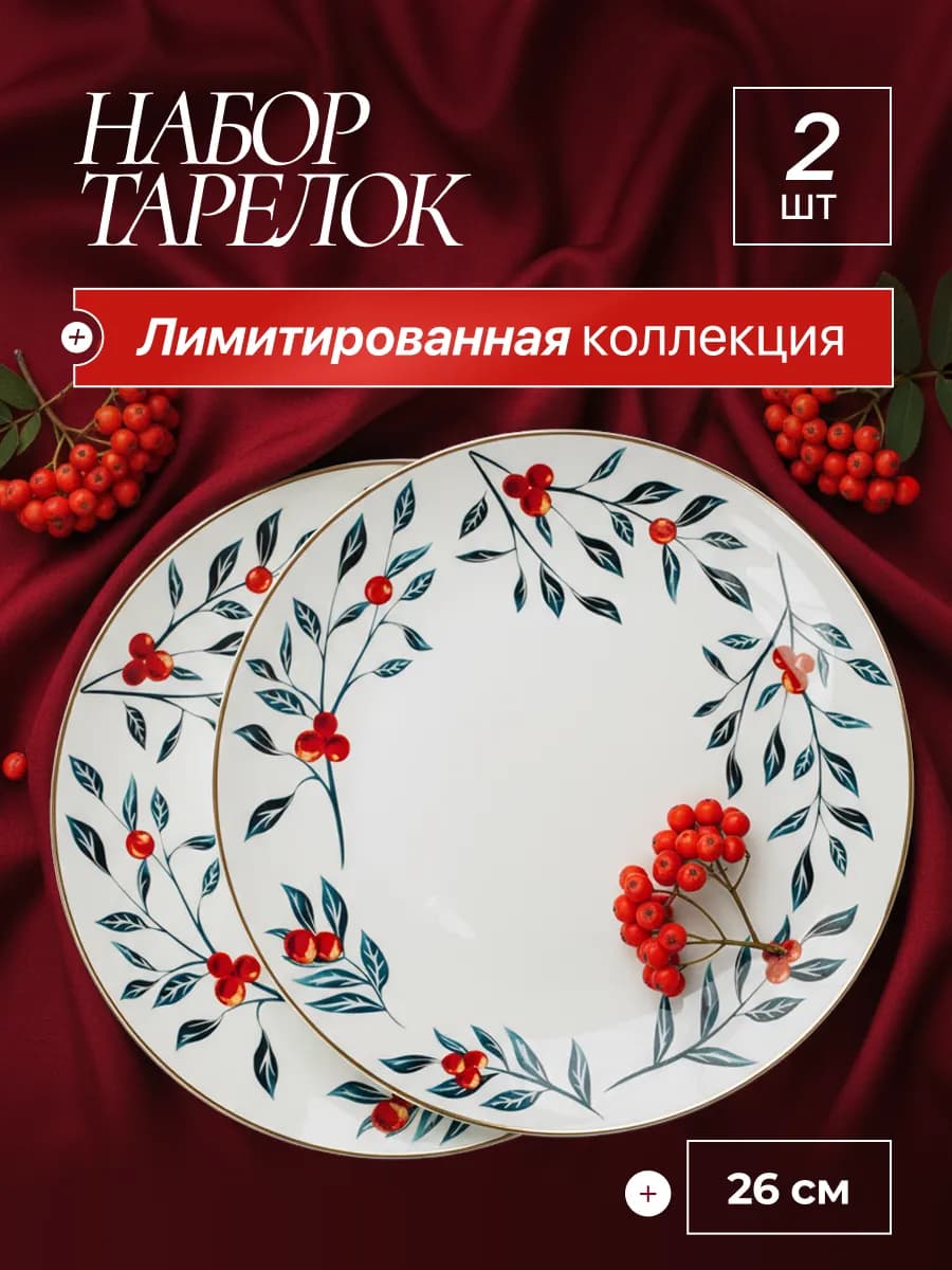 Тарелка сервировочная, 2 шт - 26 см