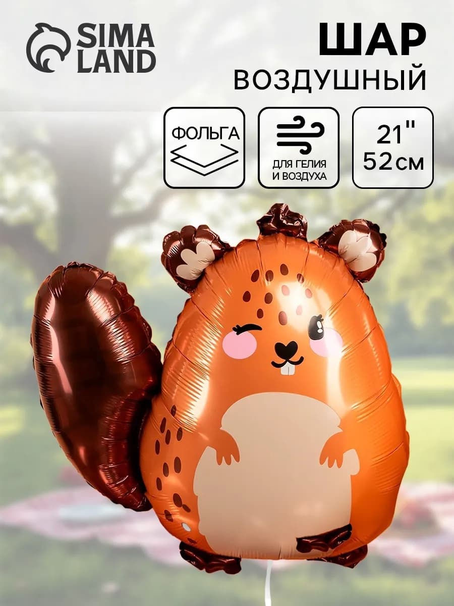 Воздушный шар "Милый бобер" фольга
