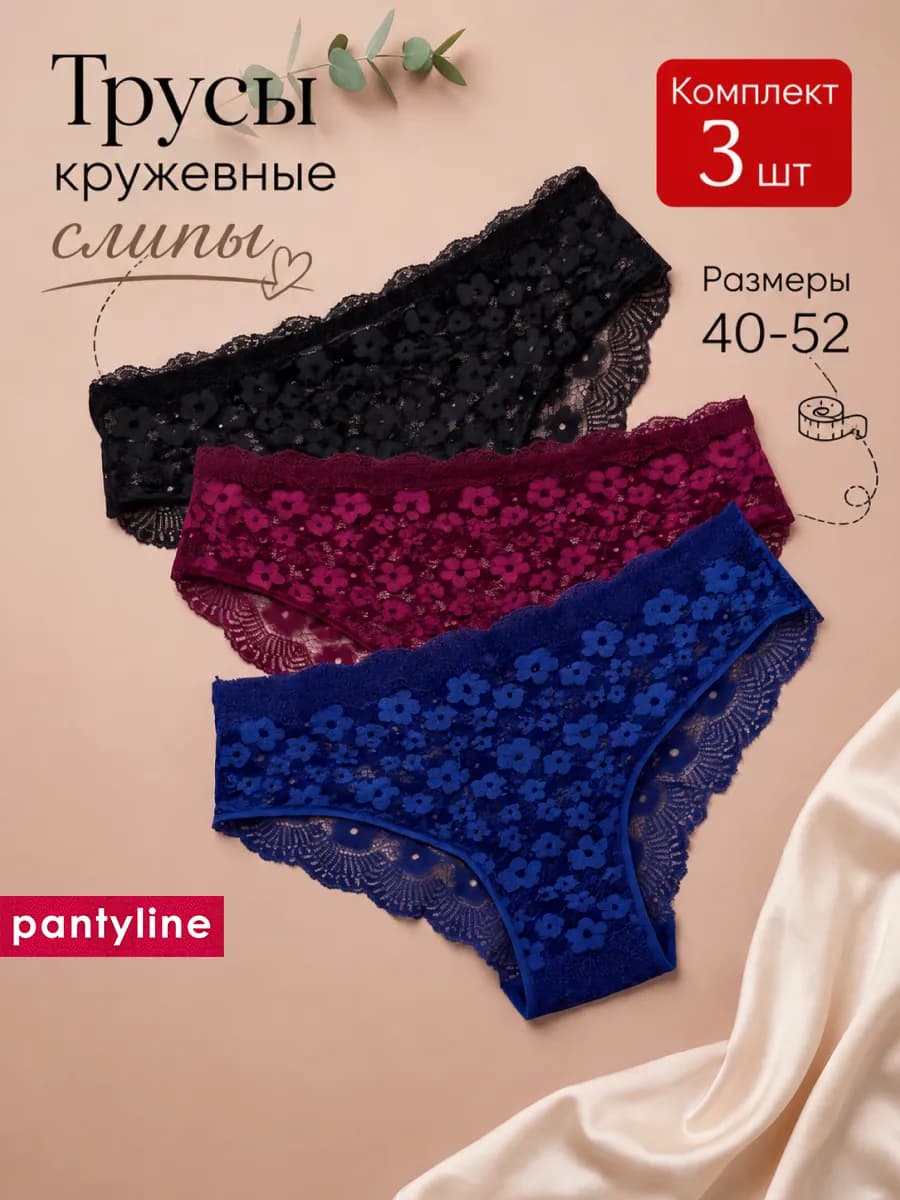 Трусы набор слипы кружевные 3 шт