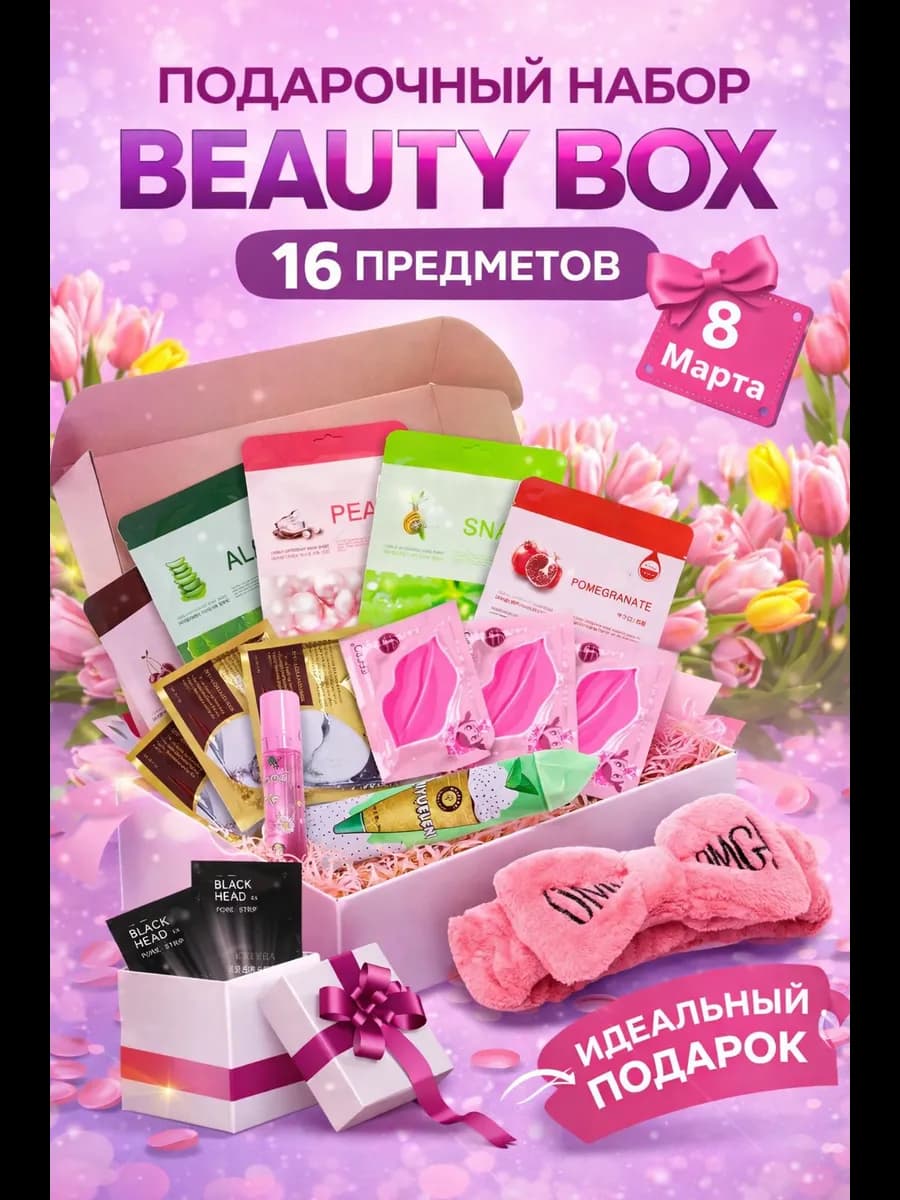Подарочный набор уходовой косметики 16 в 1