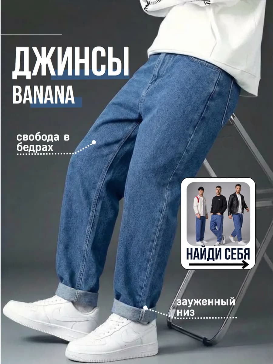Широкие джинсы бананы прямые