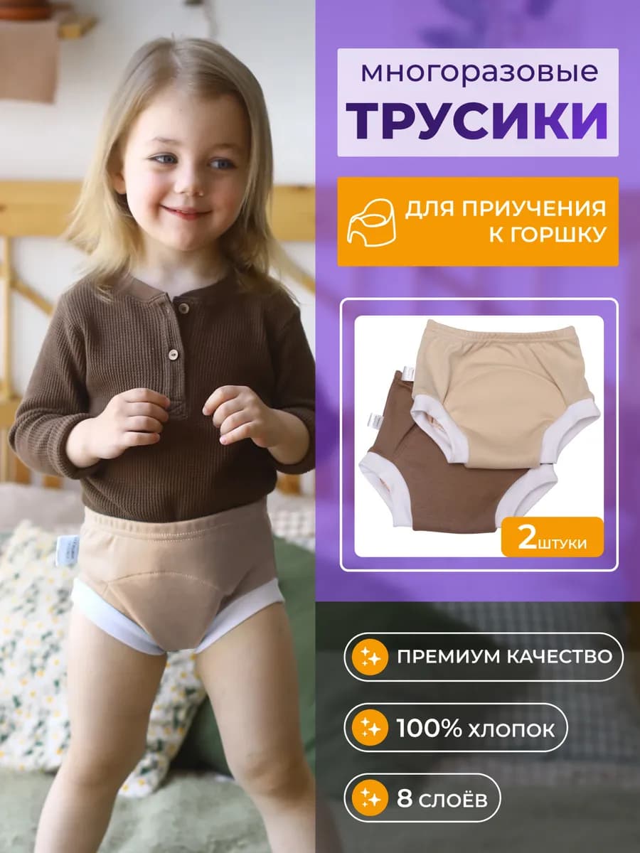 Многослойные и многоразовые трусики для приучения к горшку