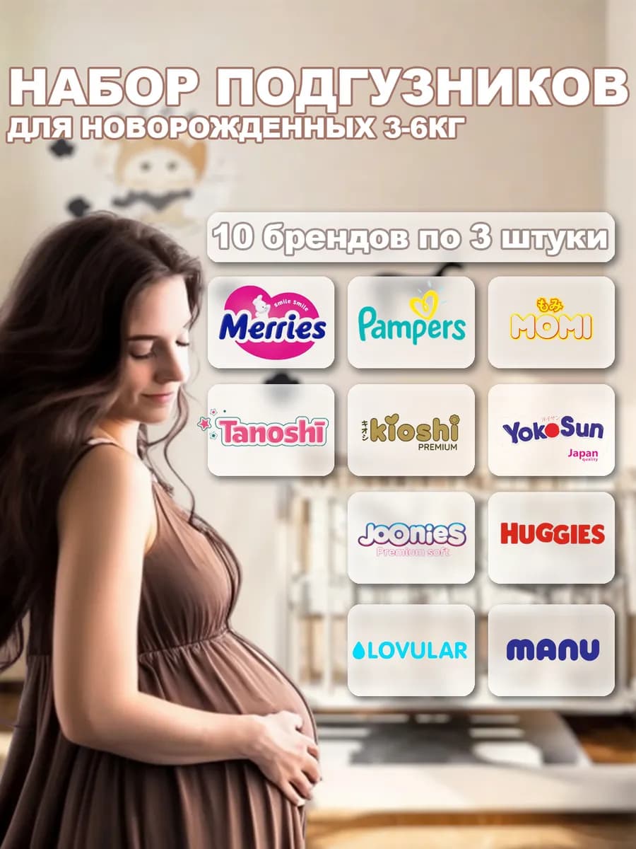 Набор подгузников для новорожденных микс 10 брендов по 3шт