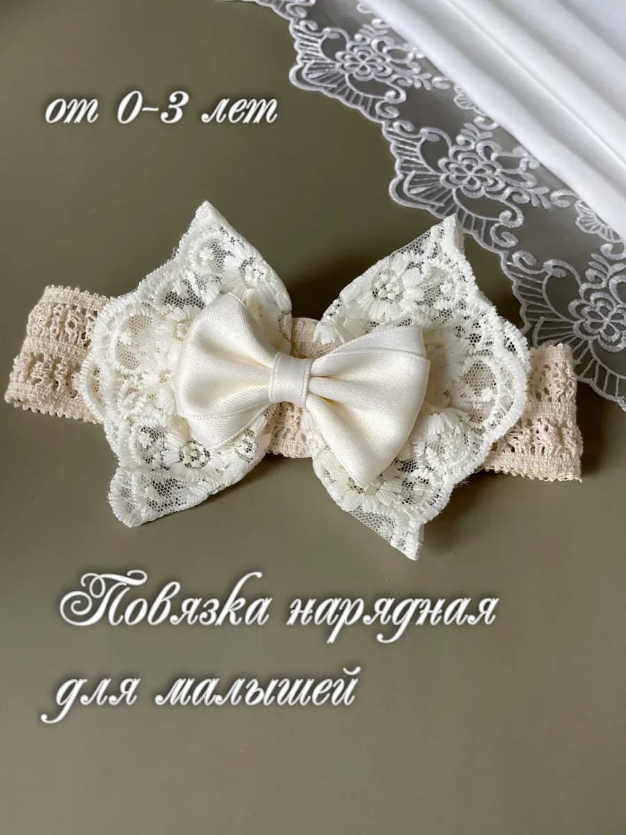 Повязка на голову для новорожденных бант кружево