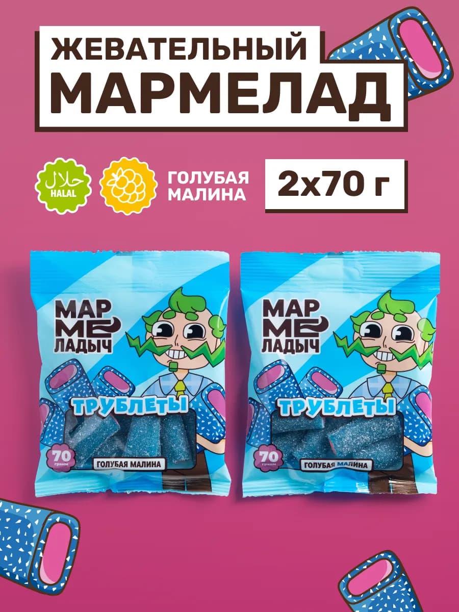 Мармелад жевательный сладкий в пакетиках, 2 по 70гр