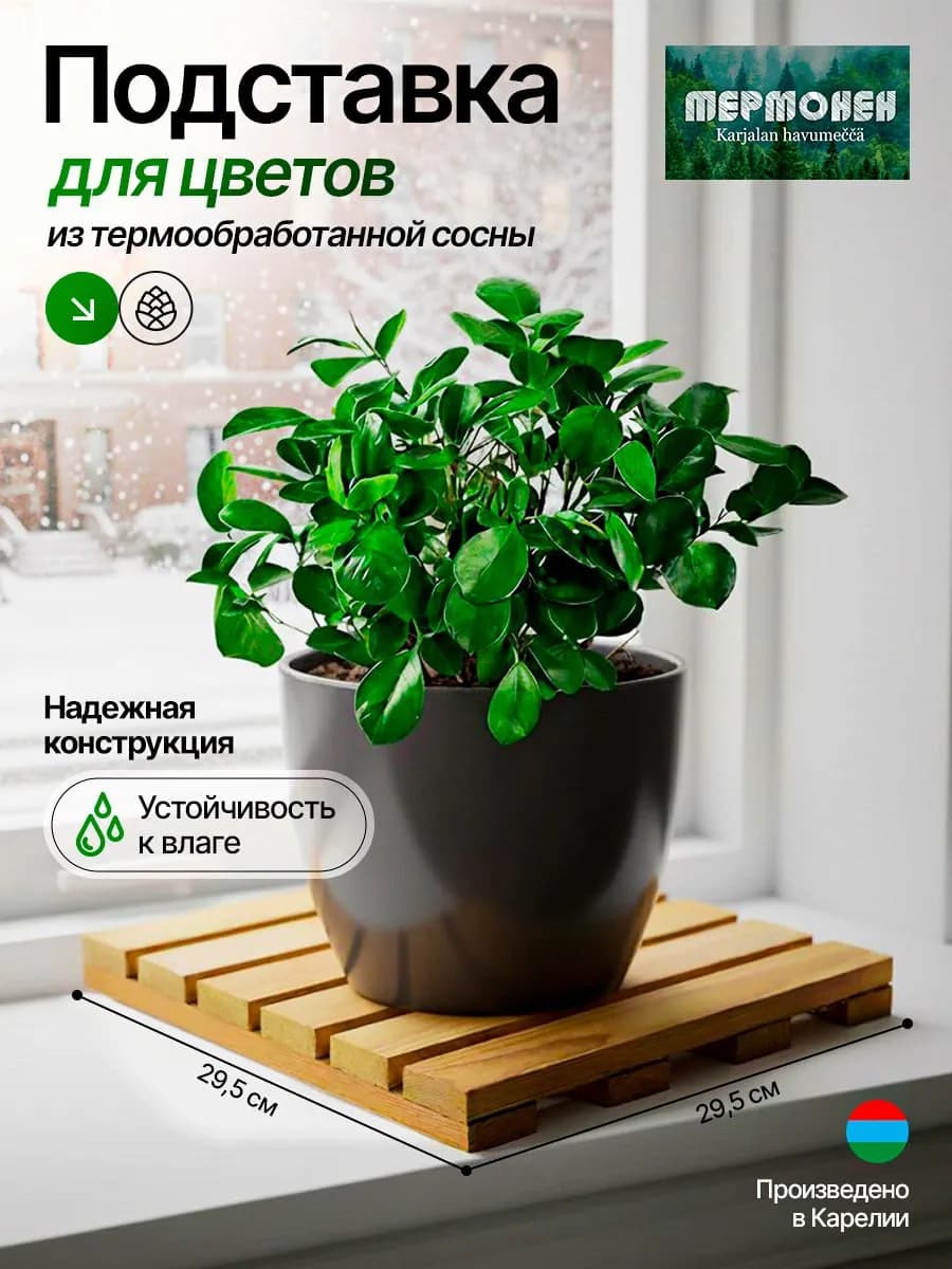 Подставка для цветов деревянная 29,5×29,5 см - фото 1