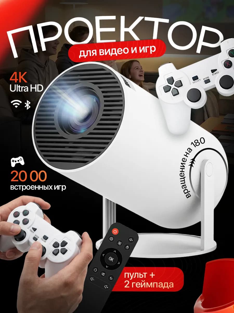 Проектор для фильмов домашний кинотеатр с джойстиками