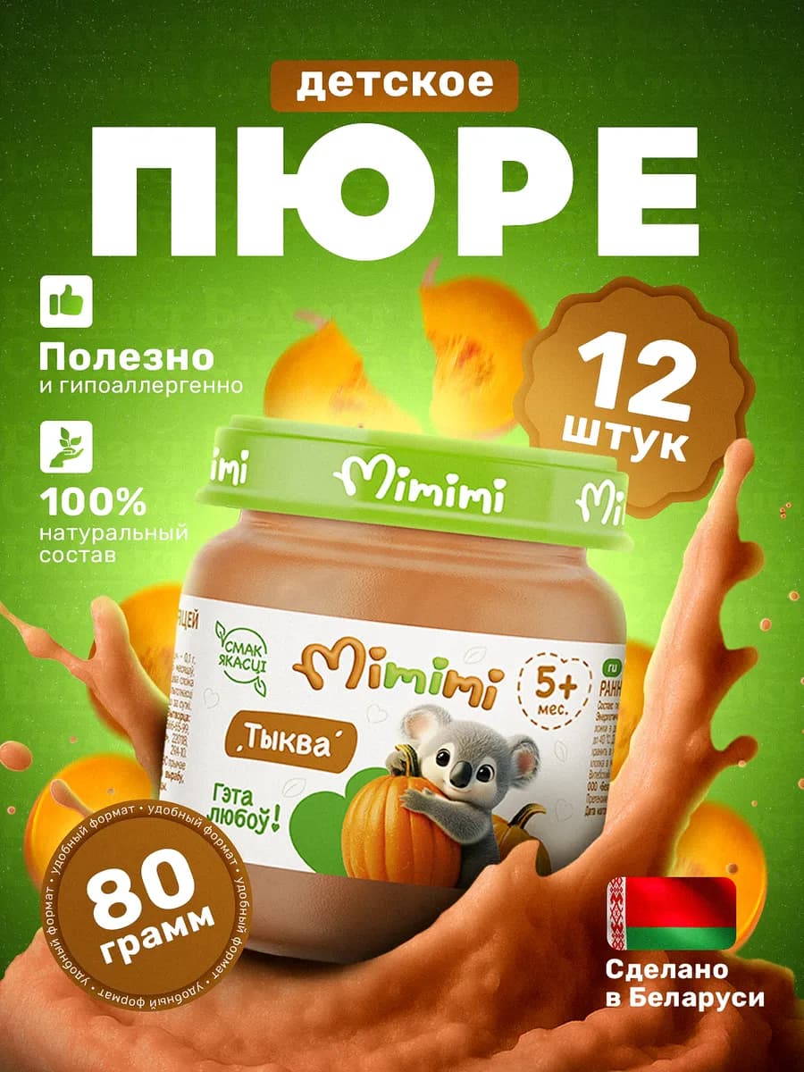 Пюре овощное детское Тыква 80 г х 12 шт, с 5 месяцев Мимими
