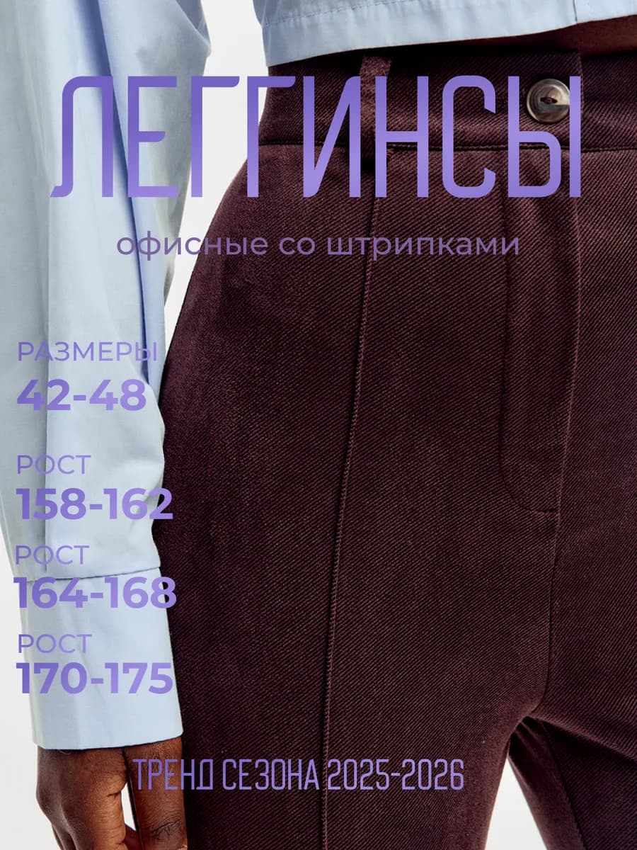 Брюки леггинсы офисные со штрипками и стрелками
