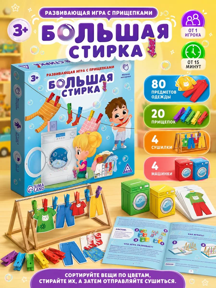 Развивающая игра с прищепками Большая стирка 3+ сортер
