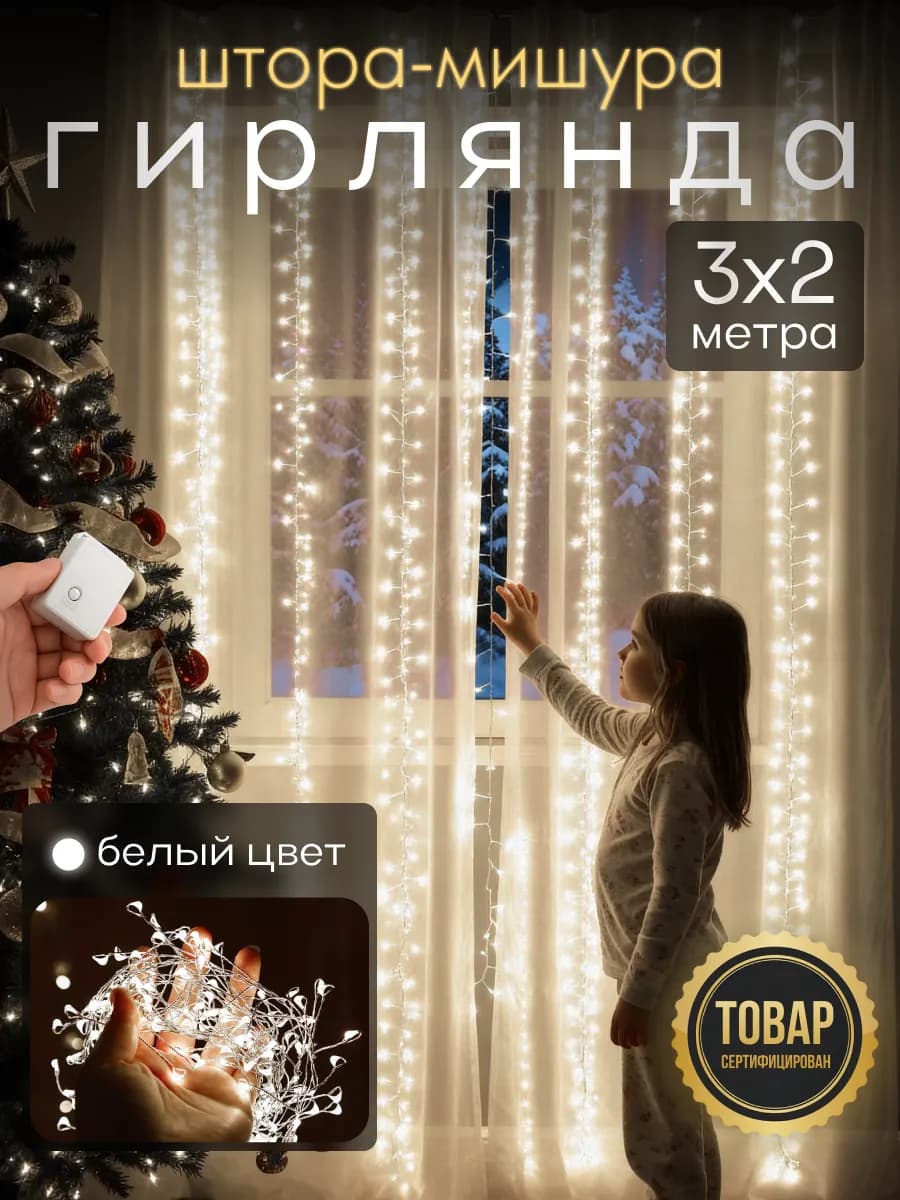 Гирлянда штора Роса новогодняя 3x2