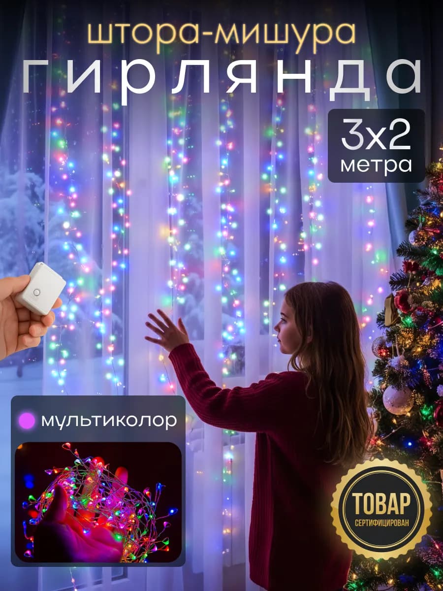 Гирлянда штора Роса новогодняя 3x2