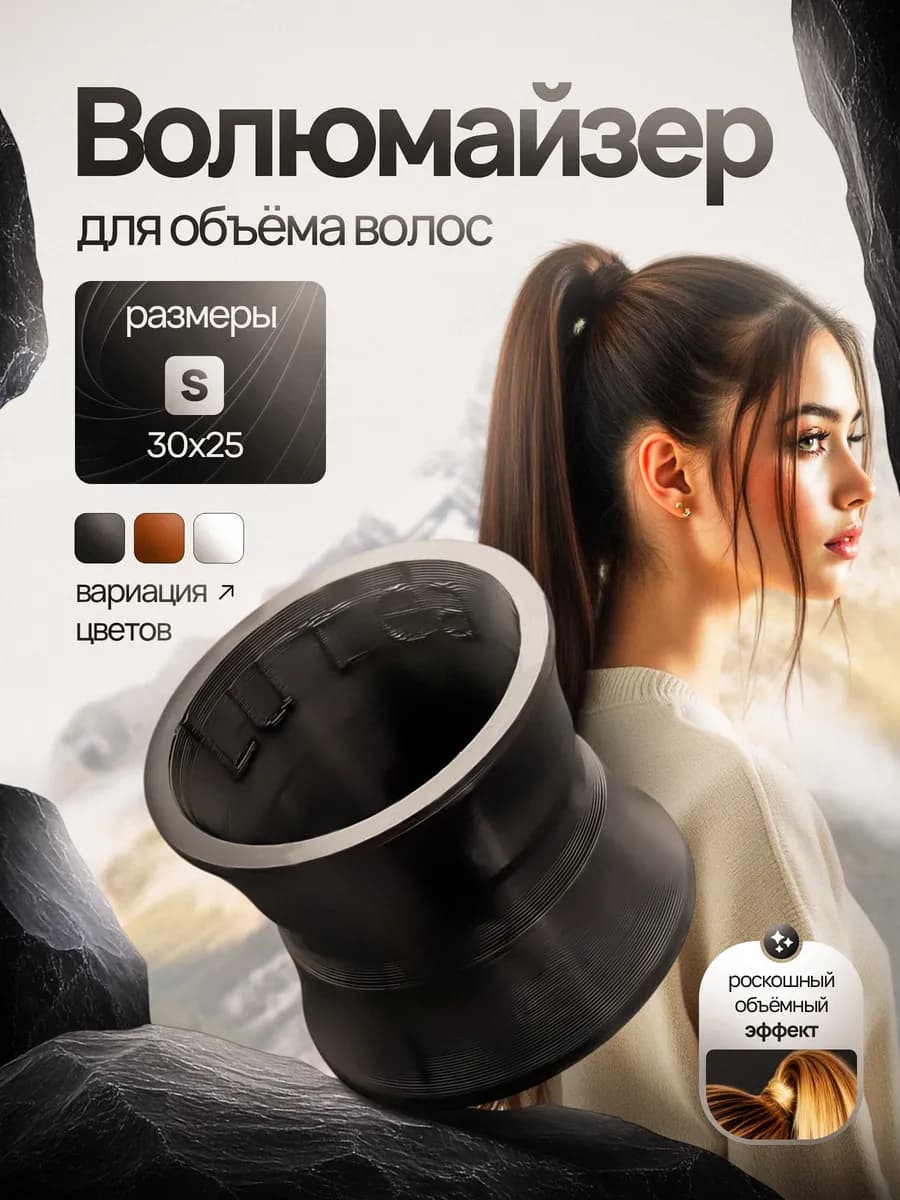 Волюмайзер для объема хвоста и волос S - фото 1