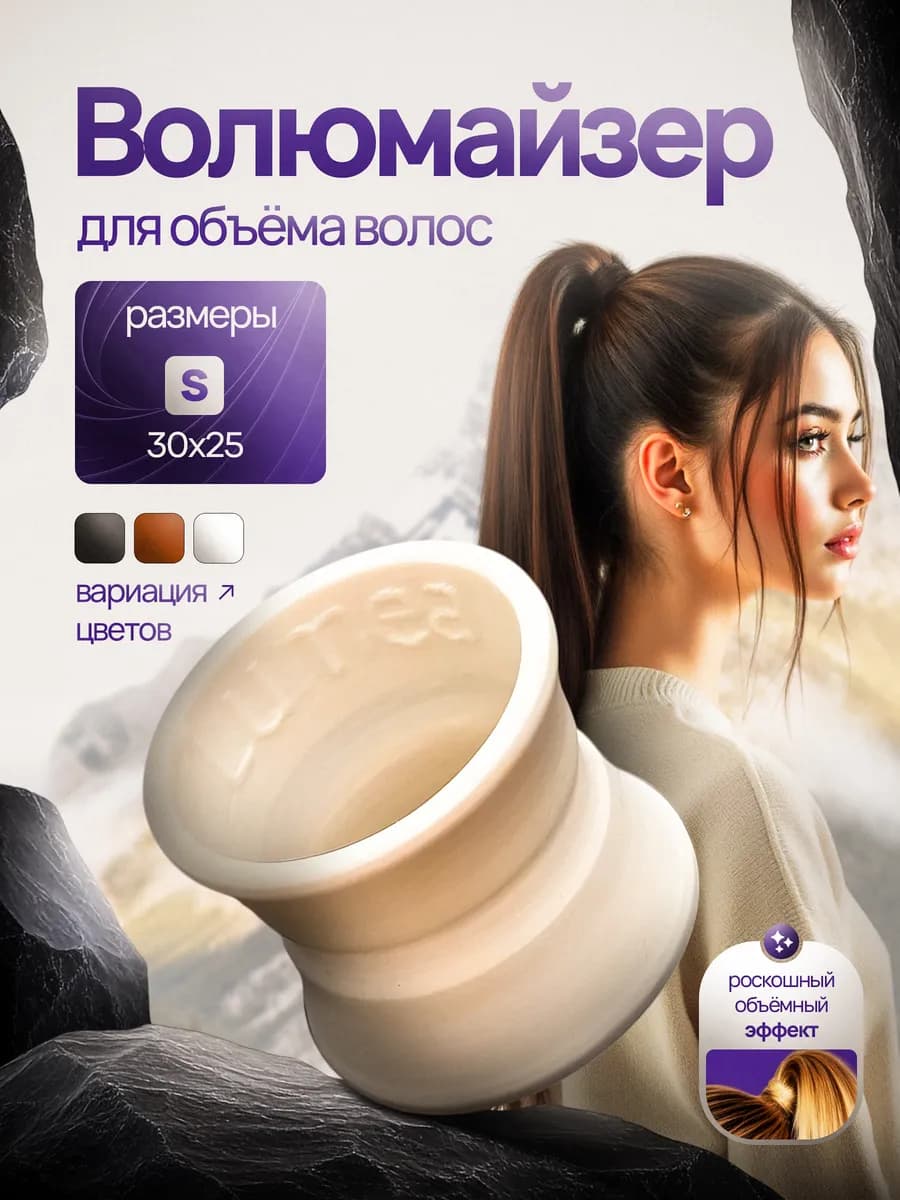 Волюмайзер для объема хвоста и волос S
