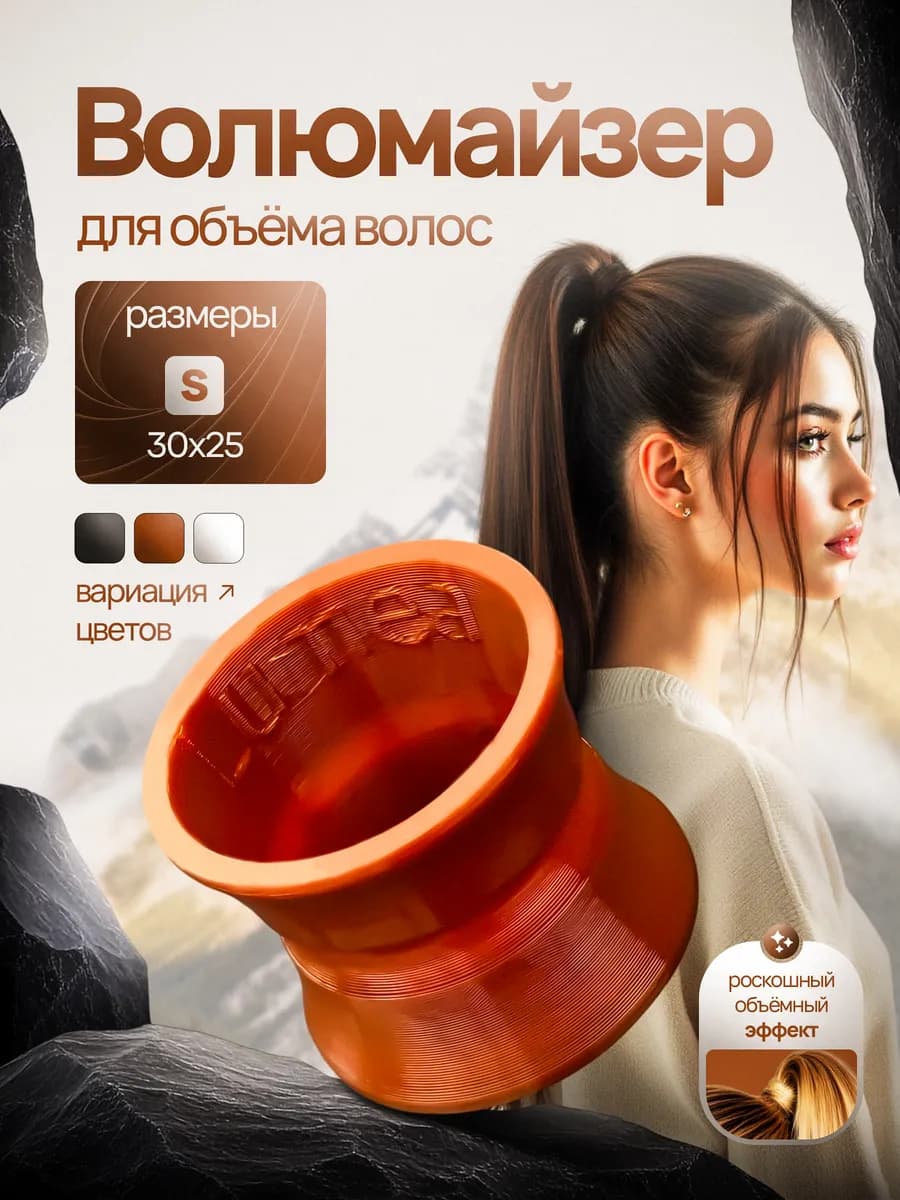 Волюмайзер для объема хвоста и волос S