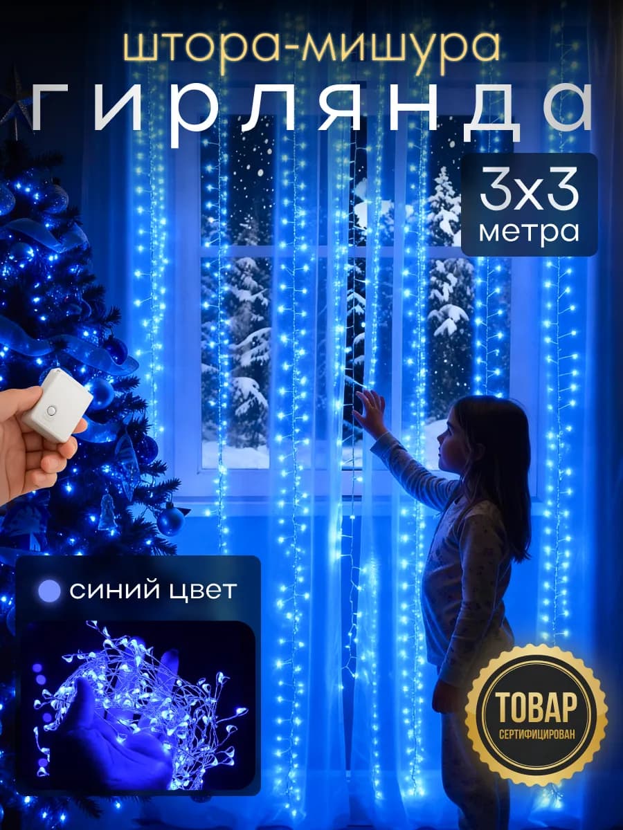 Гирлянда штора Роса новогодняя 3x3