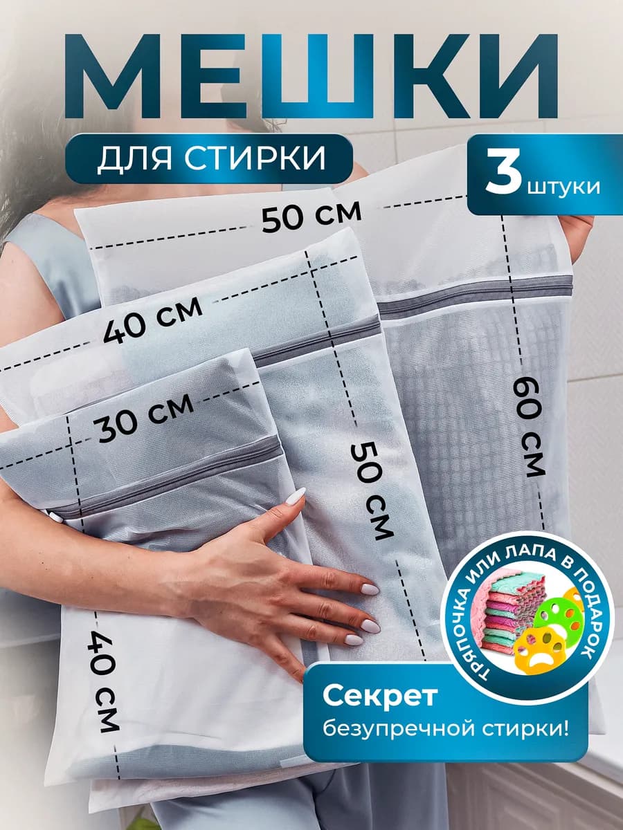 Комплект мешков для стирки