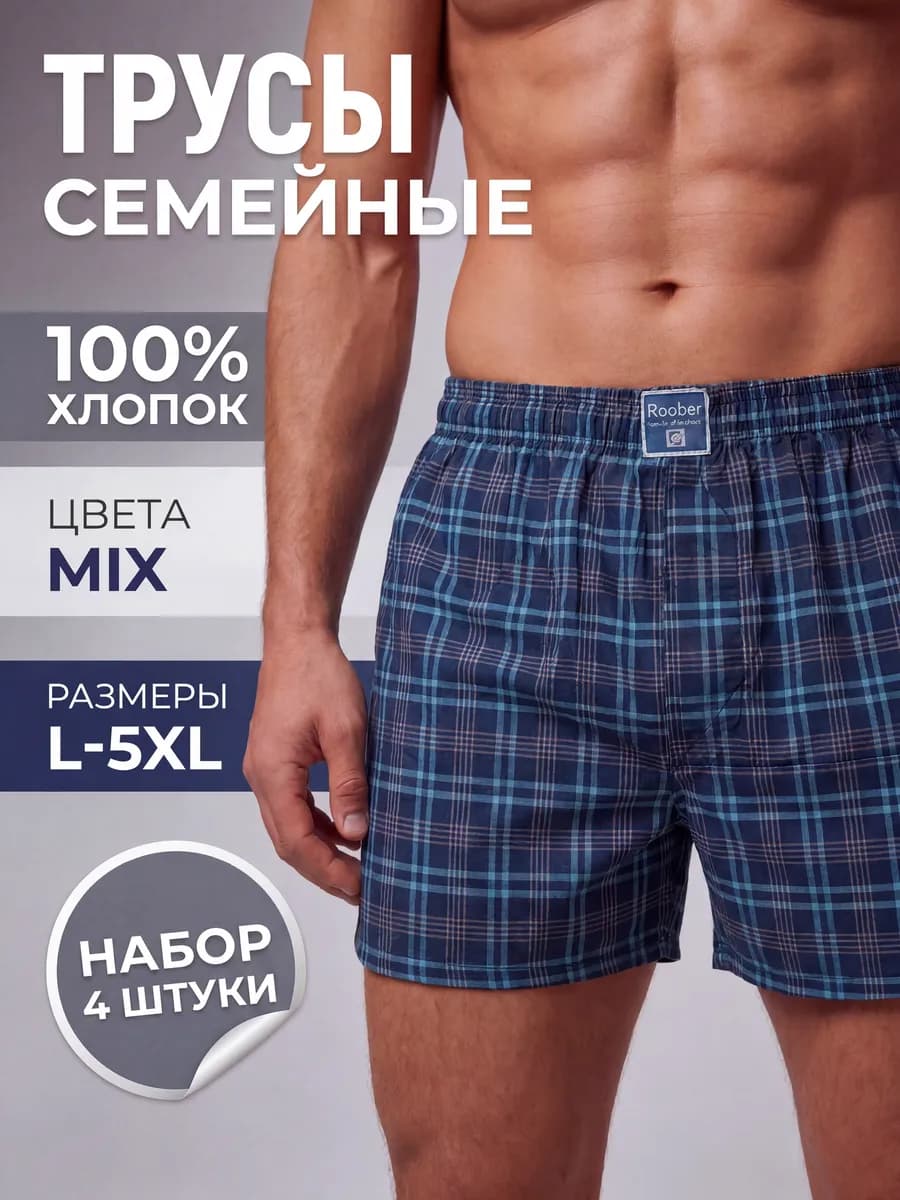 Трусы семейные хлопок набор 4 шт