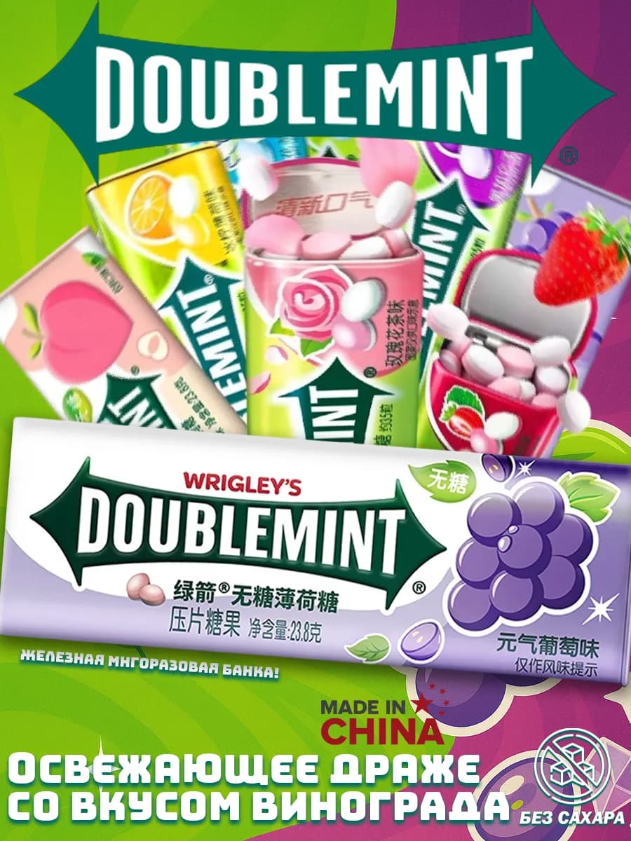 Освежающее Драже с виноградом Wrigley’s Doublemint