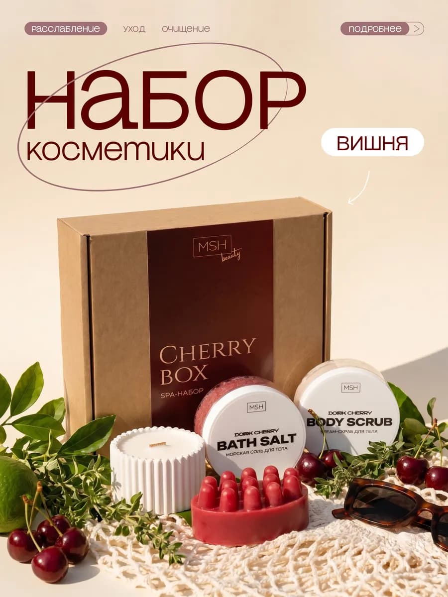 Подарочный набор для женщин, Спа набор с ароматом вишни