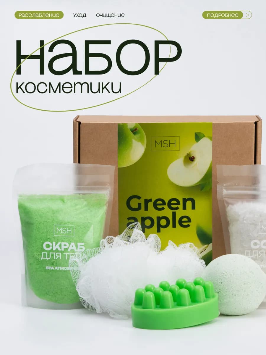 Подарочный набор для женщин, Спа набор с ароматом яблок
