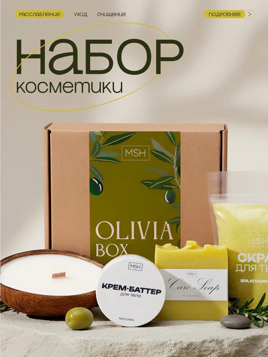 Подарочный набор для женщин, Спа набор с ароматом оливки