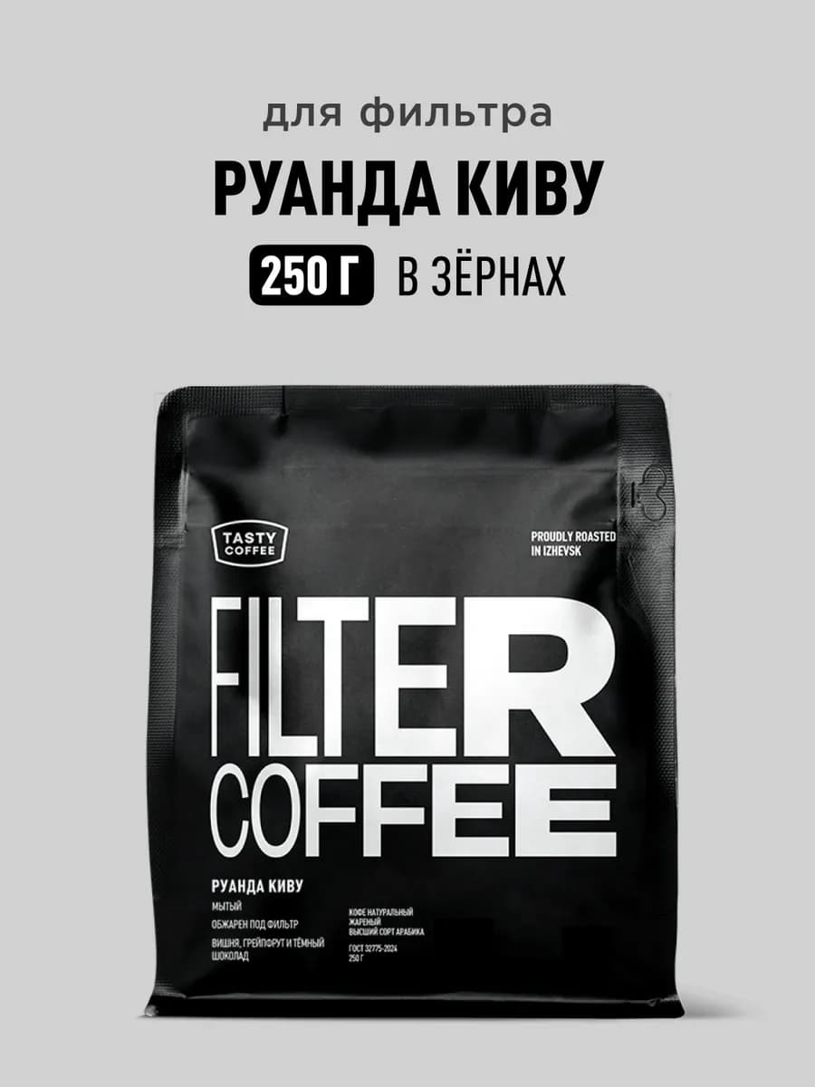 Кофе в зернах Руанда Киву, 250 г