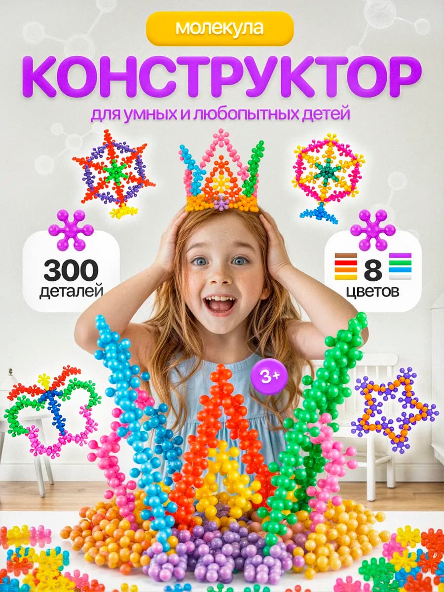 Конструктор для девочек и мальчиков молекулы в подарок