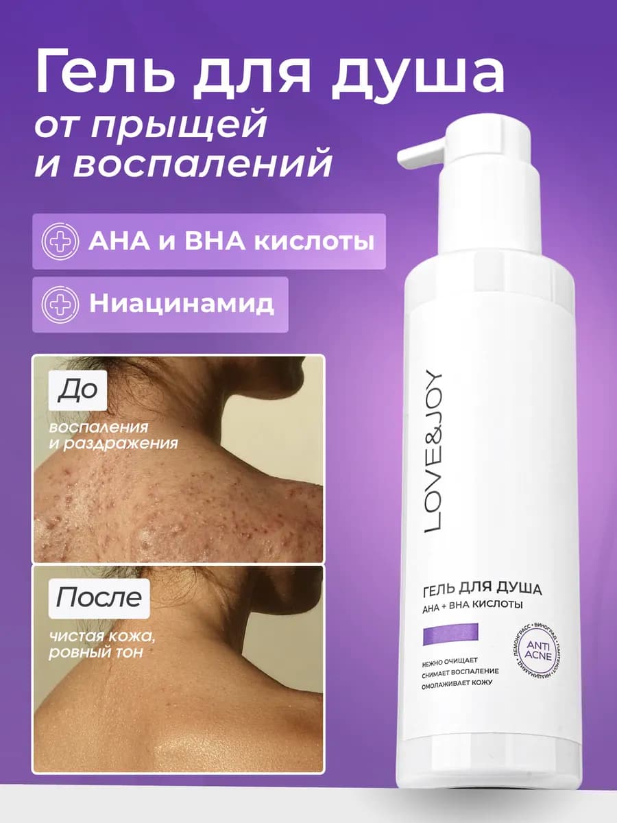 Гель для душа кислотный от прыщей очищающий