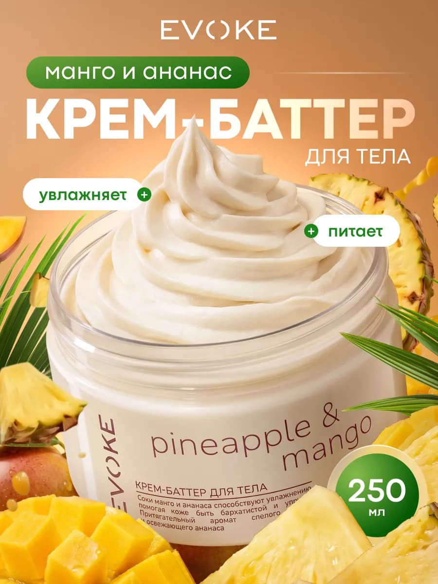 Крем-баттер парфюмированный для тела Манго и ананас