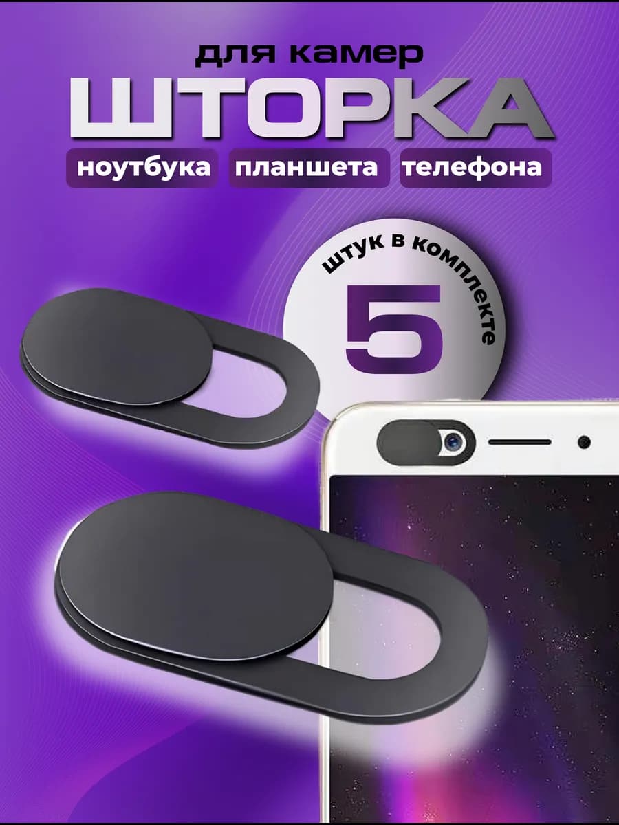 Шторка для камеры ноутбука