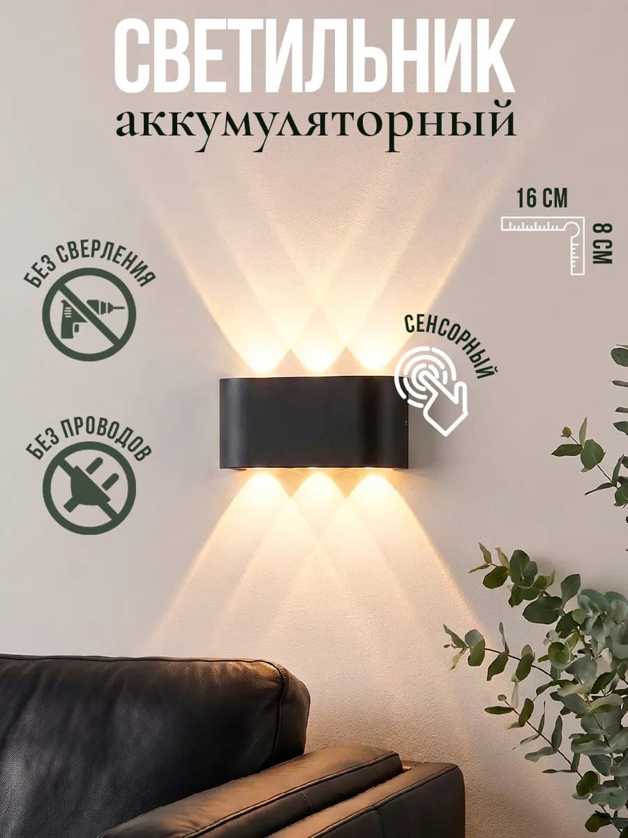 Светильник бра настенный беспроводной