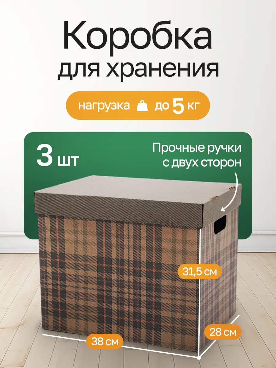 Коробки для хранения вещей с крышкой картонные