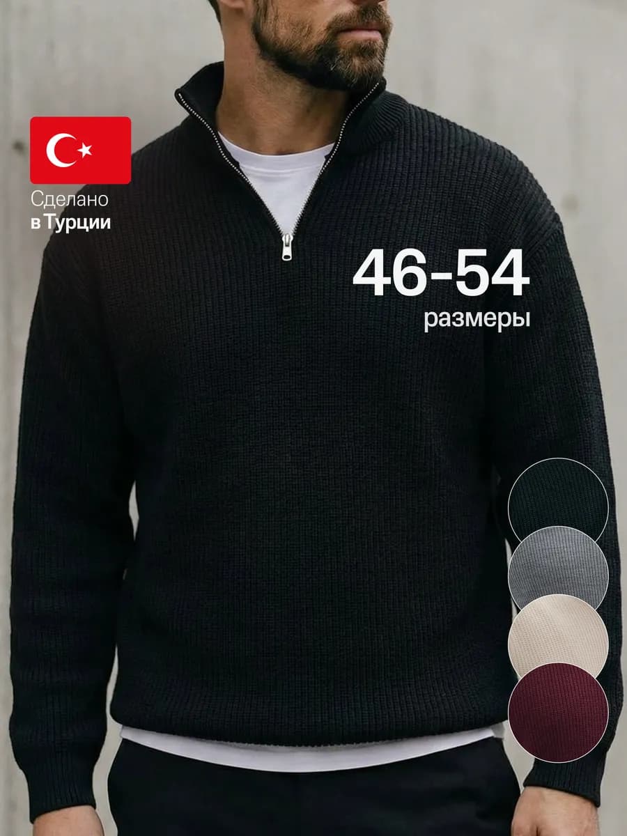 Свитер на молнии с воротником теплый вязаный Турция