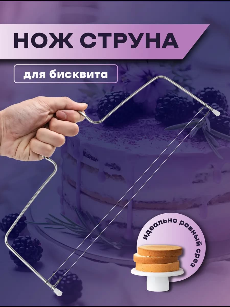 Струна для бисквита