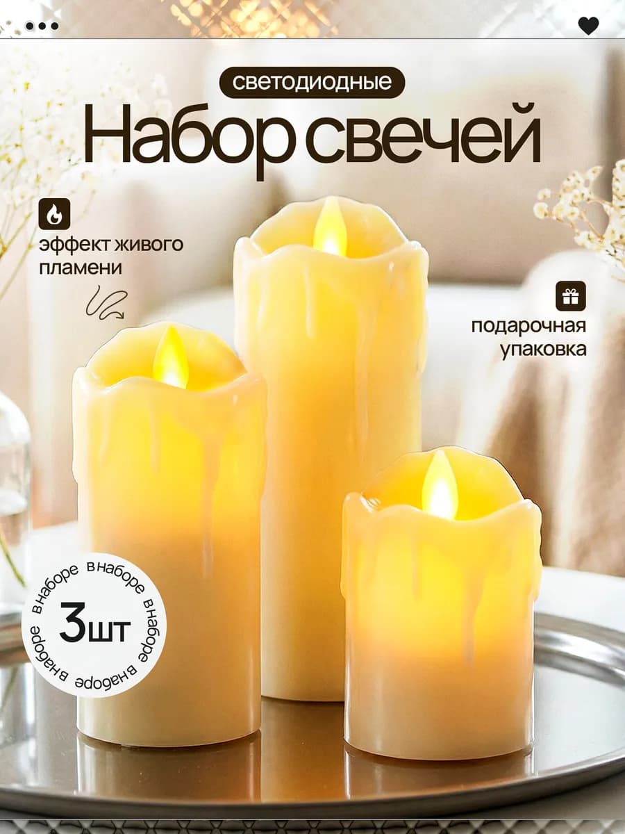 Свечи светодиодные декоративные на батарейках набор 3 шт