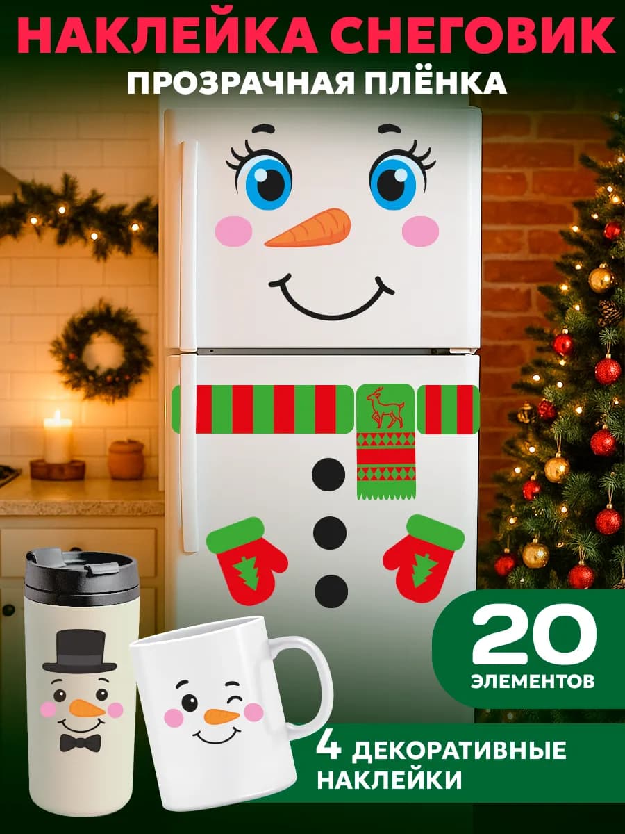 Новогодние наклейки Снеговик на холодильник 2026