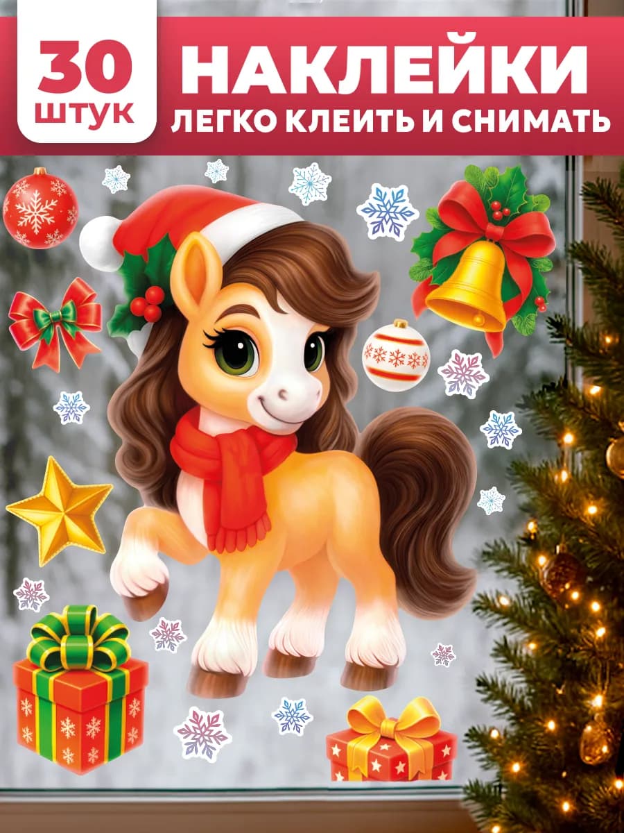 Новогодние наклейки на окна Символ года Лошадь 2026