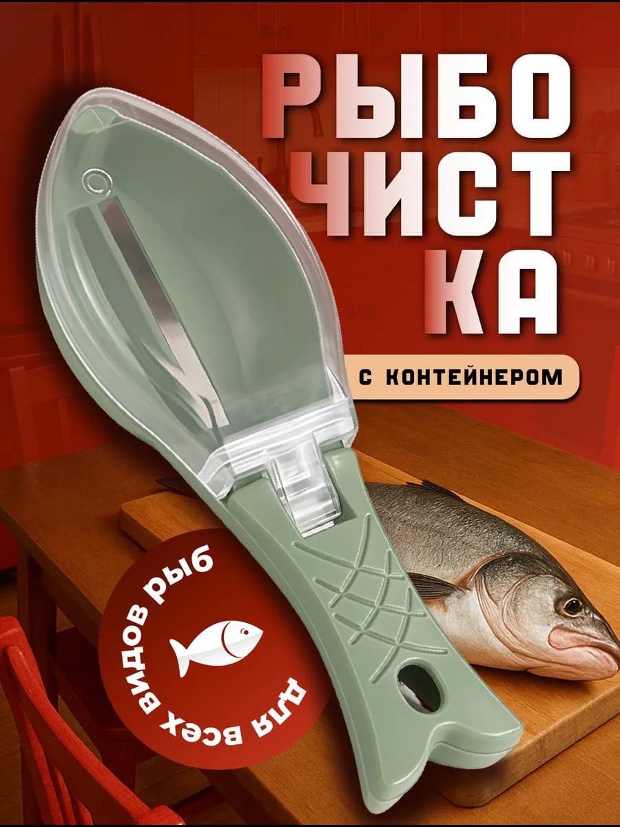 Рыбочистка с контейнером