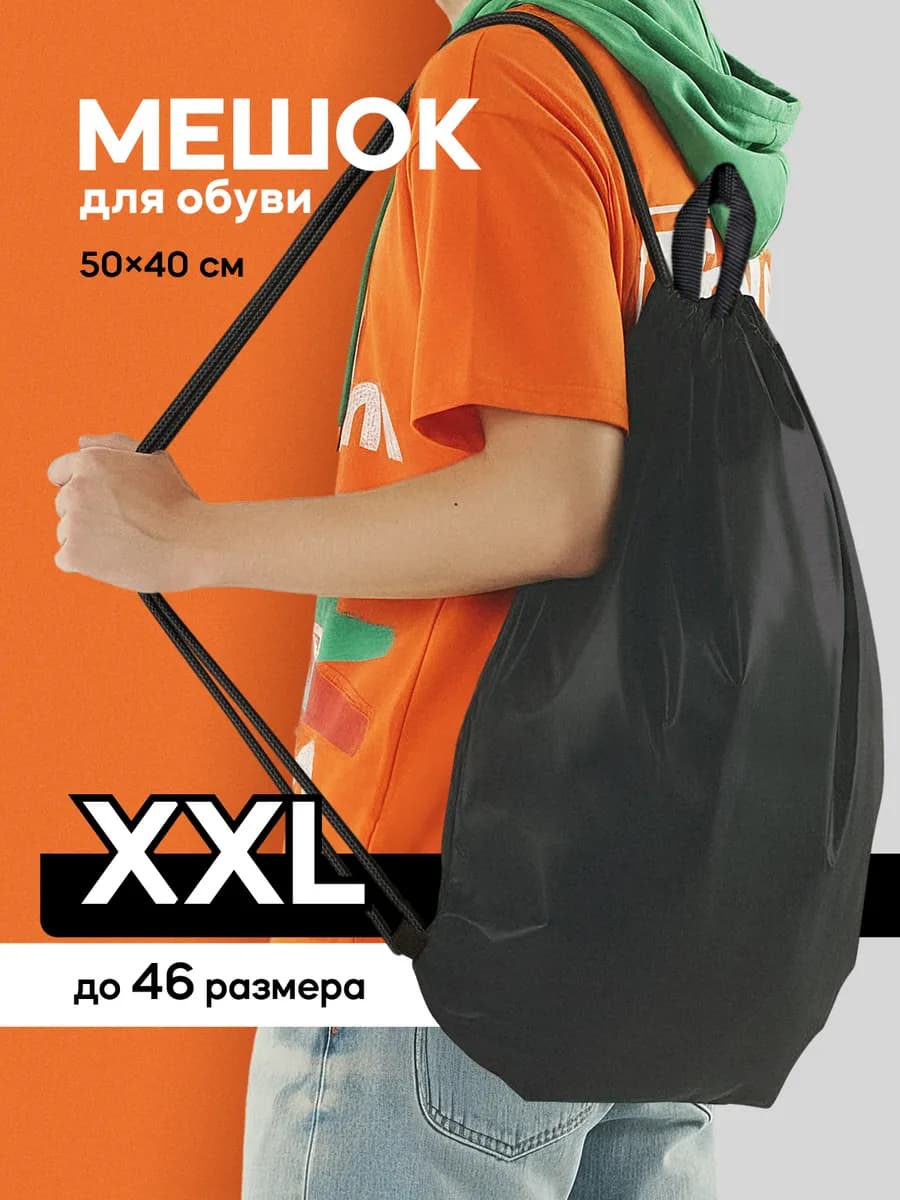 Мешок большой для обуви, сумка для сменки