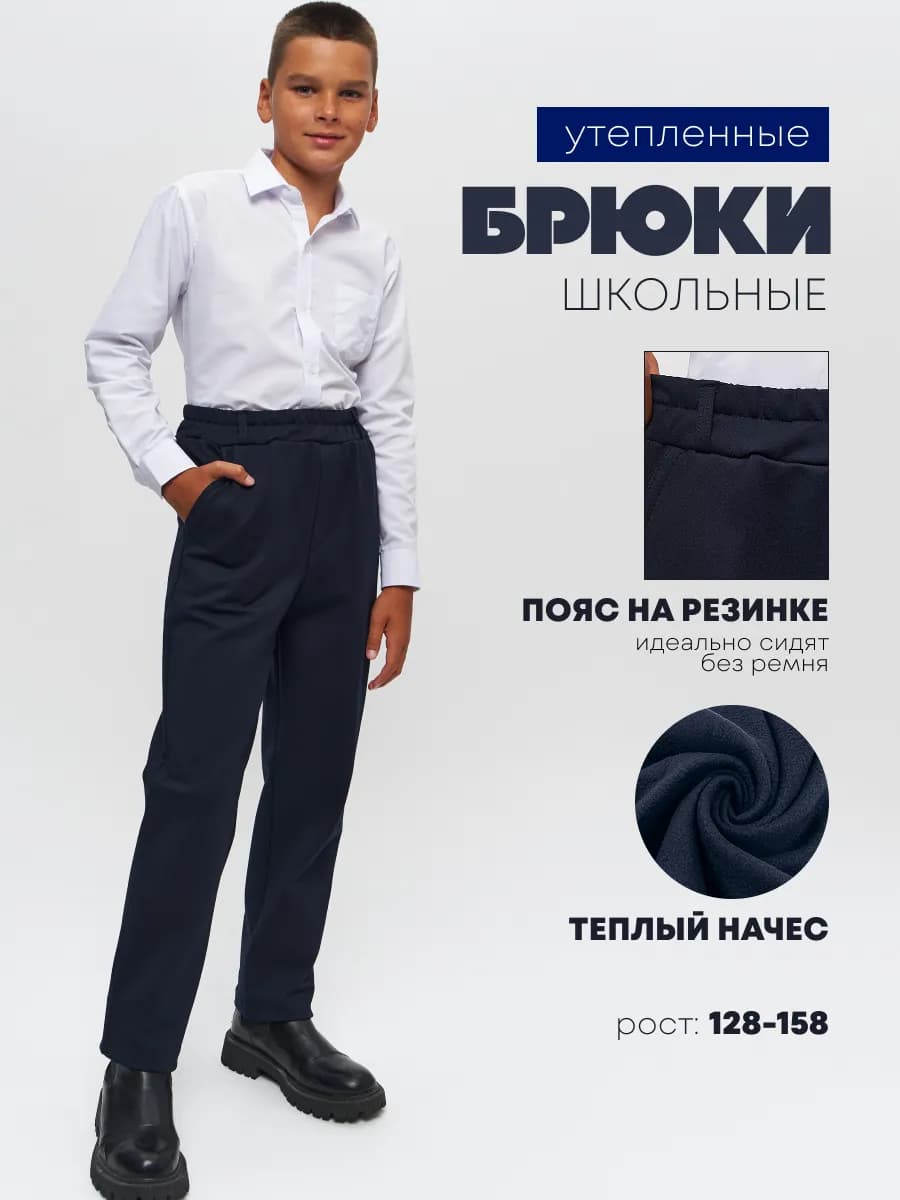 Брюки школьные на флисе