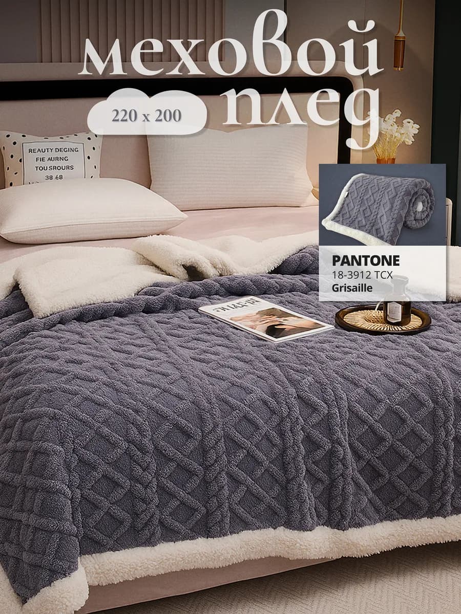 Плед 200х220 на диван и кровать теплый пушистый мех