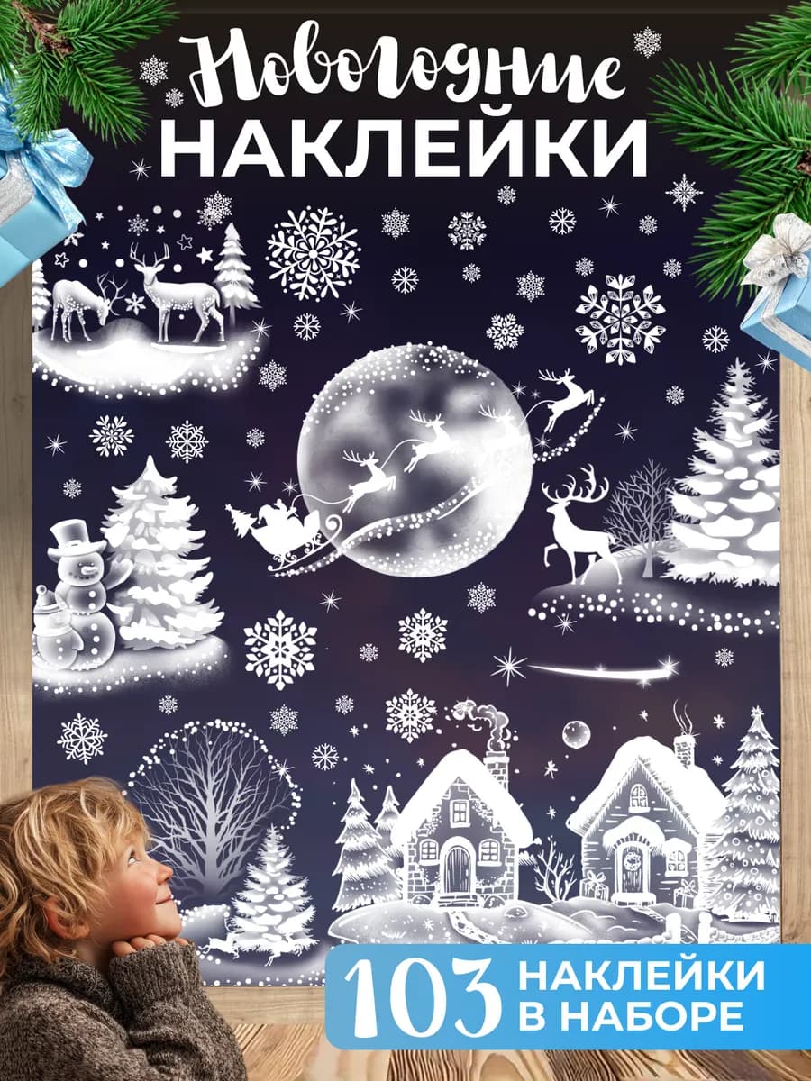 Наклейки на окна новогодние комплект