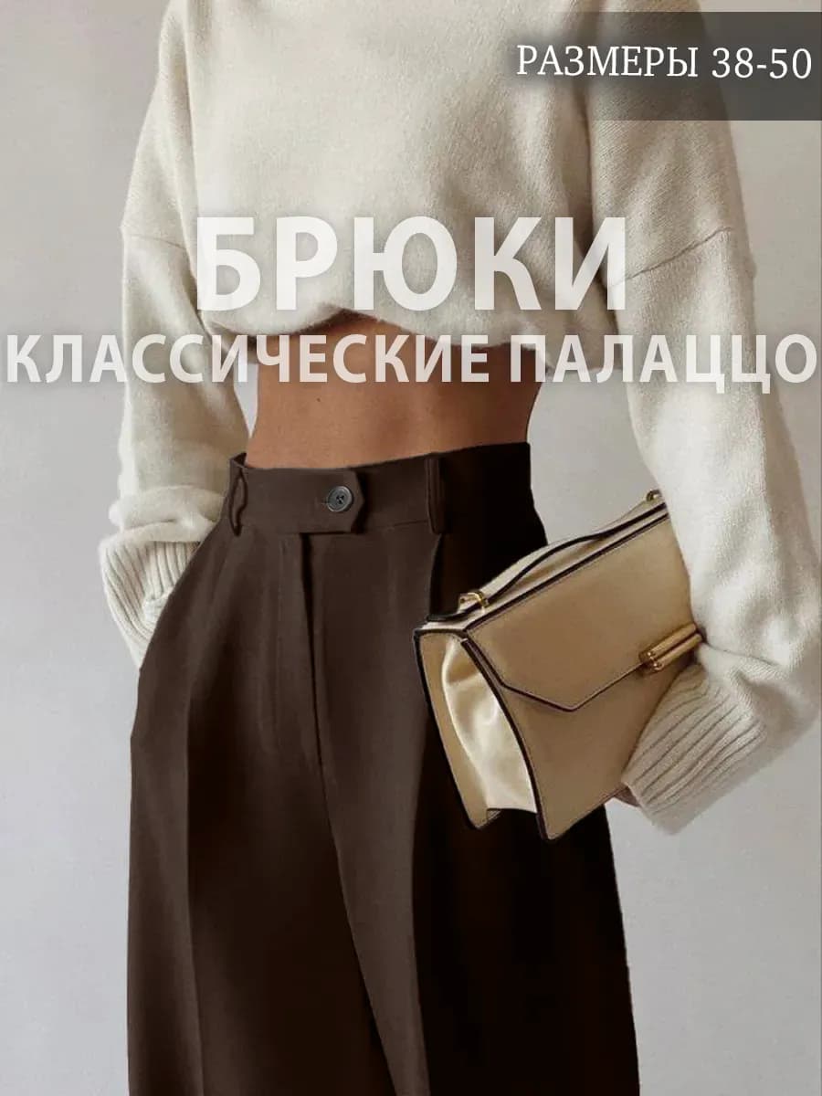 Брюки классические палаццо прямые