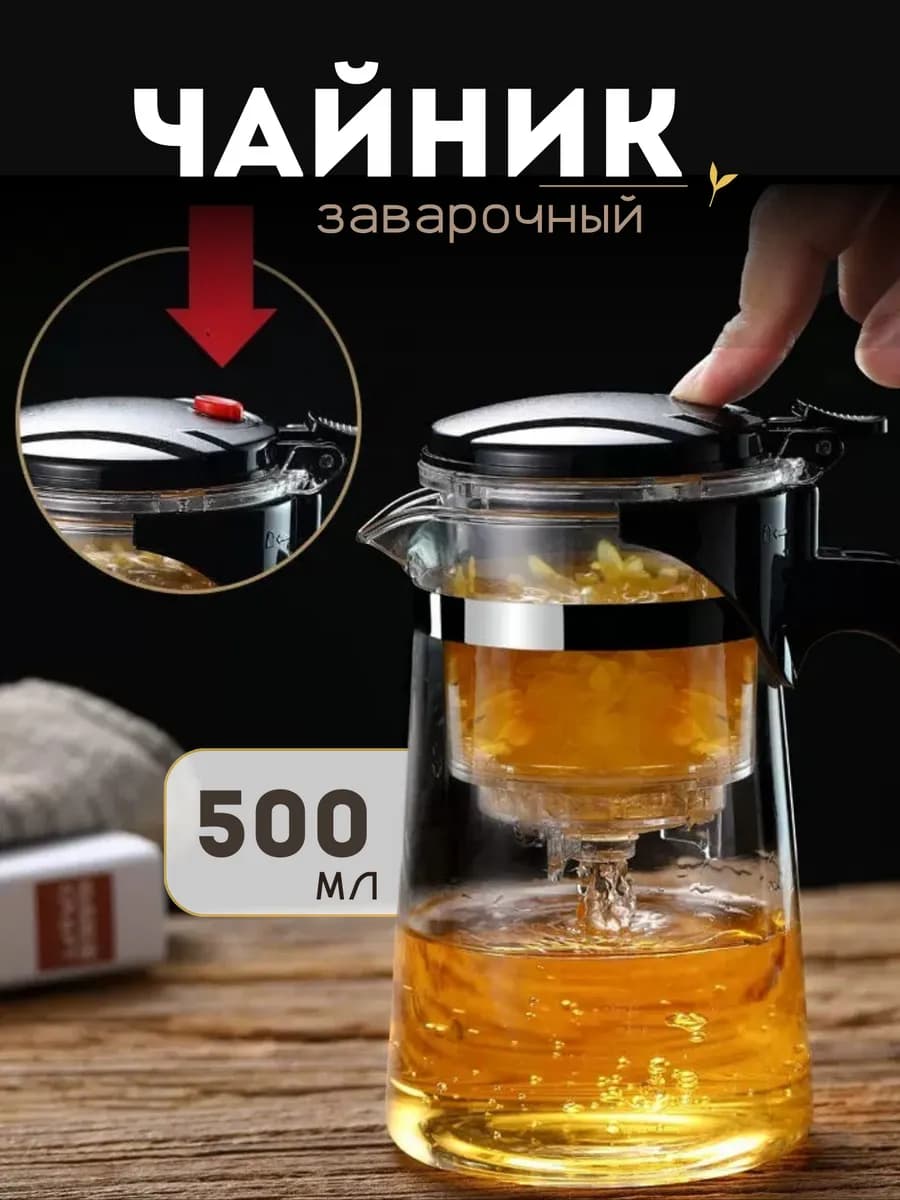 Чайник заварочный стеклянный с ситечком 500 мл