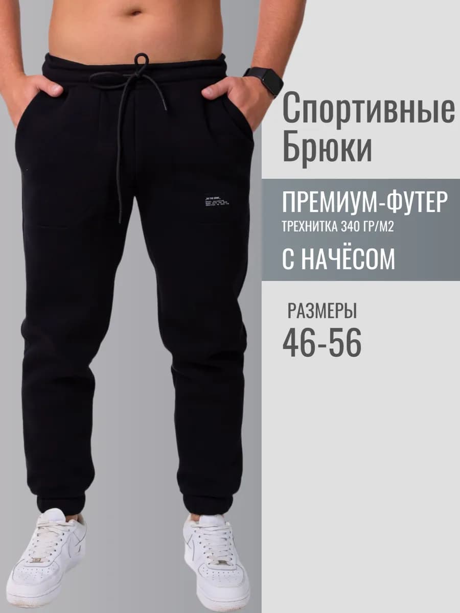 Брюки спортивные мужские с начесом