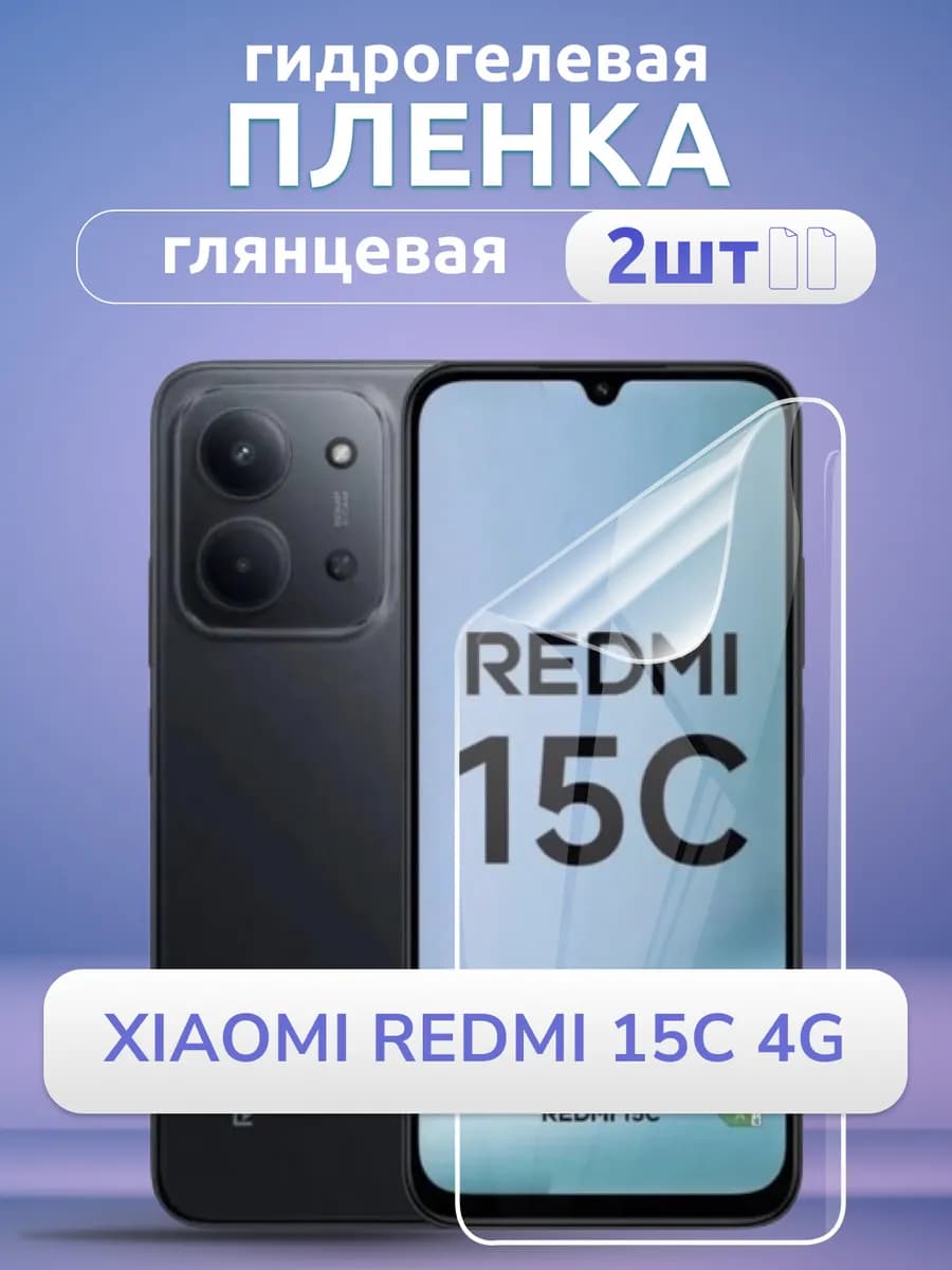 Гидрогелевая пленка глянцевая для Ксяоми Redmi 15C 4G, 2 шт